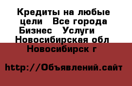 Кредиты на любые цели - Все города Бизнес » Услуги   . Новосибирская обл.,Новосибирск г.